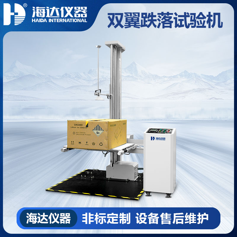 HD-A520-1 雙翼跌落試驗(yàn)儀 HD-A520-1 雙翼跌落試驗(yàn)儀
